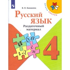Didactic materials. GEF. Russian language, new design, grade 4. Kanakina V.P.