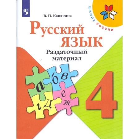 Didactic materials. GEF. Russian language, new design, grade 4. Kanakina V.P.