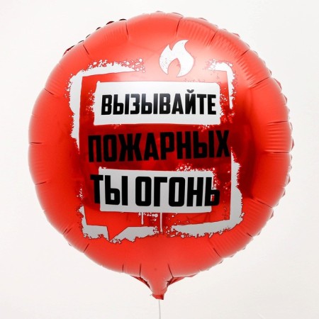 Foil ball 18 "You are fire", a circle, with a substrate-1
