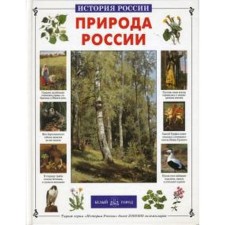 Nature of Russia. Kolpakova O.