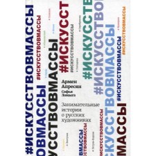 Entertaining stories about Russian artists. Apresyan A.
