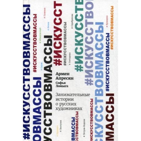 Entertaining stories about Russian artists. Apresyan A.