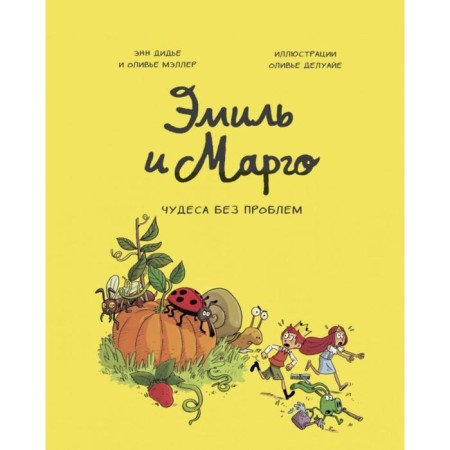 Emil and Margot. Volume 4. Miracles without problems. Anne Didier, Oliver Maller