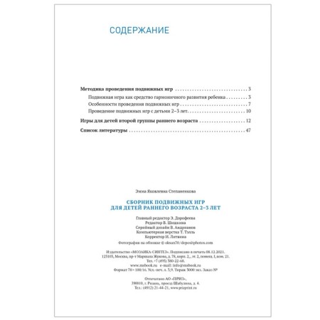 Сборник подвижных игр. Для детей раннего возраста. 2–3 года. ФГОС. Степаненкова Э. Я.-1