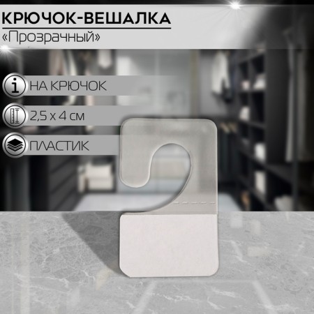 Hook-lumber self-adhesive 2.5 × 4 cm (packing 100 pcs.), The color is transparent