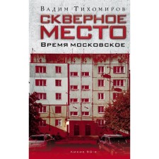 Bad place. Moscow time. Tikhomirov V.