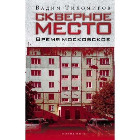 Bad place. Moscow time. Tikhomirov V.