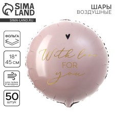 Фольгированный шар 18" «With love for you» круг, набор 50 шт.