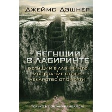 Бегущий в Лабиринте. Испытание огнем. Лекарство от смерти (3в1)