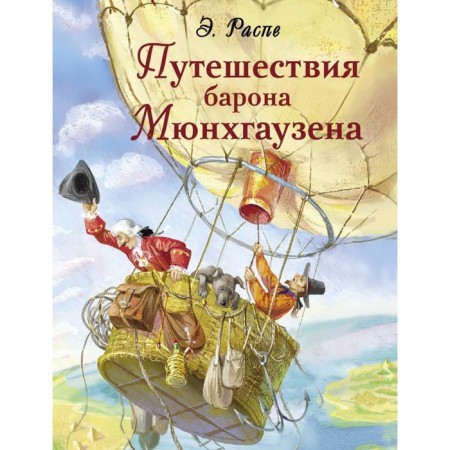 The journey of Baron Munchausen. Stage E.