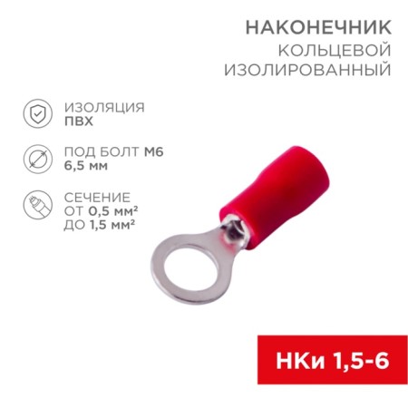 Ring Tip isolated Ø 6.5 mm 0.5-1.5mm² (NKI 1.5-6/NKI 1.25-6) red, in pack. 10 pcs