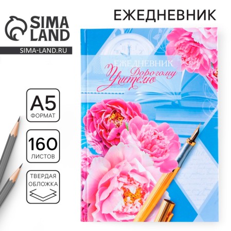 Diary "Dear Teacher", solid cover cardboard 7BC, A5 format, 160 sheets
