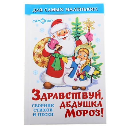 Hello, grandfather Frost (collection)
