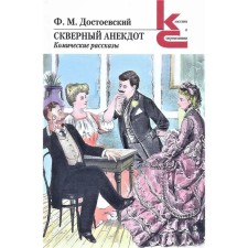 Badger joke. Comic stories. Dostoevsky F.