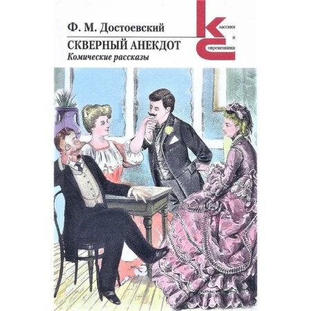 Badger joke. Comic stories. Dostoevsky F.