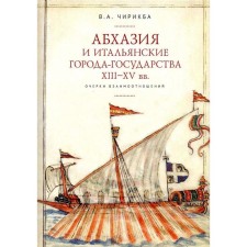 Abkhazia and Italian cities-states of the XIII-XV centuries. Essays on relationships. Chirikba V.