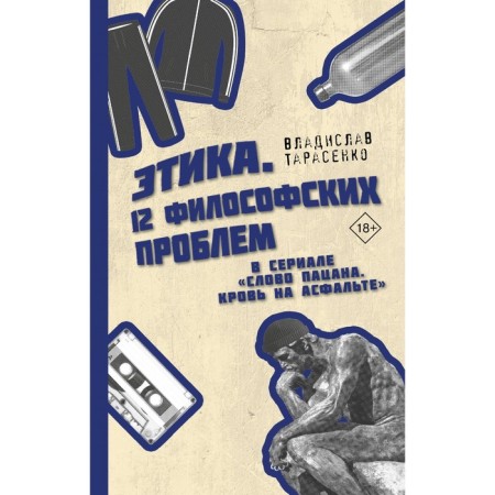 Этика «Слово пацана. Кровь на асфальте». Тарасенко В.В.