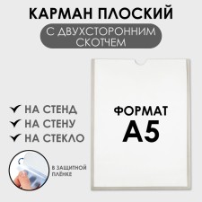 A5 pocket, 16 × 21.5 cm, vertical, with double -sided tape for fastening PET 0.7 mm in a protective film