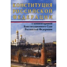 The Constitution of the Russian Federation with the comments of the Constitutional Court of the Russian Federation. 11th edition, processed and supplemented