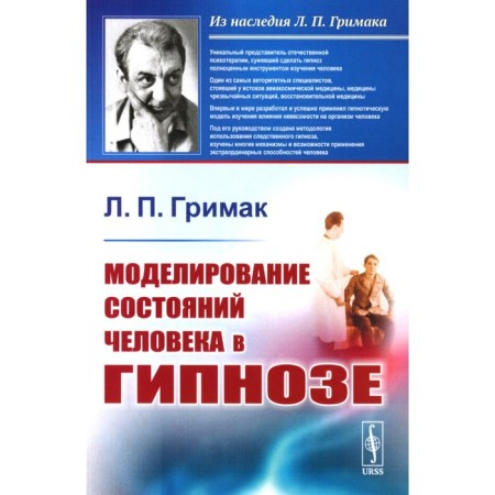 Modeling human states in hypnosis. Grimak L.P.