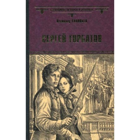 Sergey Gorbatov: Roman. Soloviev V.S.