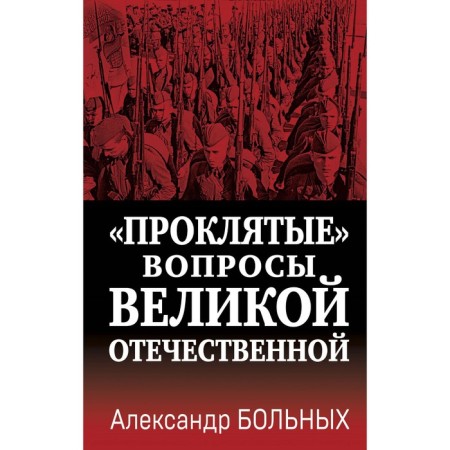 "Damned" questions of the Great Patriotic War. Patients A.