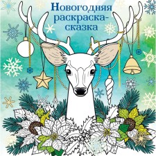 New Year's coloring tale for creativity and inspiration