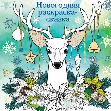 New Year's coloring tale for creativity and inspiration