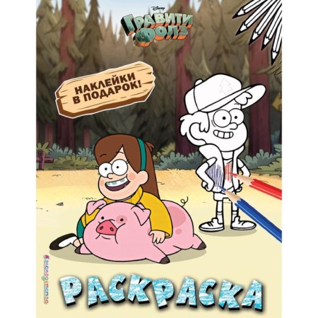 Gravity Falls. Coloring (with stickers) No. 4 (Mabel with chubby. Color)