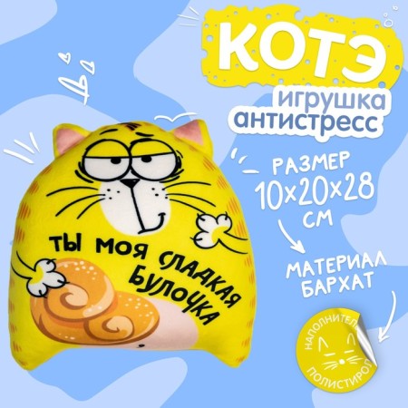 Antistress toy "You are my sweet bun", cat, 20x30 cm