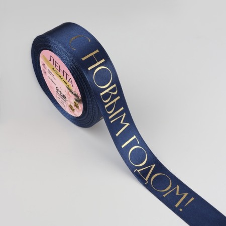 A satin tape with a new year, 25 mm, 23 ± 1 m, dark blue color-1