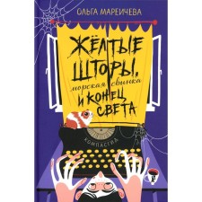 Жёлтые шторы, морская свинка и конец света. Сборник рассказов. Мареичева О.А.