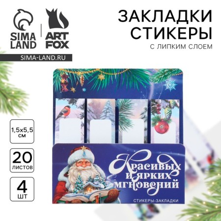 Stickers bookmarks with a sticky layer of “beautiful and bright moments”, 4 pcs, 20 liters