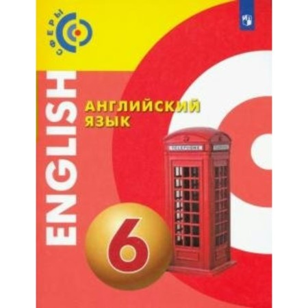 Textbook. GEF. English language, 2019 Grade 6. Alekseev A.A.