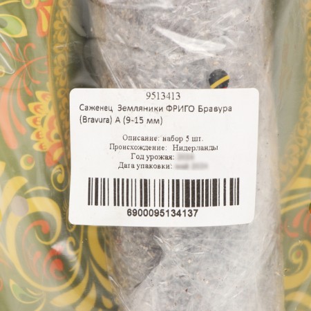 Frigoro bravura's strawberry seedling (Bravura) a (9-15 mm), 5 pcs-3