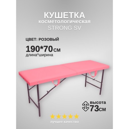 Cosmetological couch Strong SV, size 190 × 70 × 73 cm, pink color