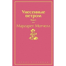 Унесенные ветром. Том 1, Митчелл М.