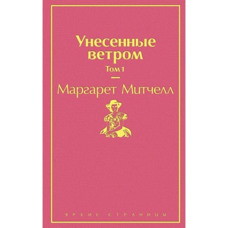 Унесенные ветром. Том 1, Митчелл М.