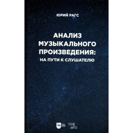 Analysis of the musical work: on the way to the listener. Essays. RAGS Yu.N.