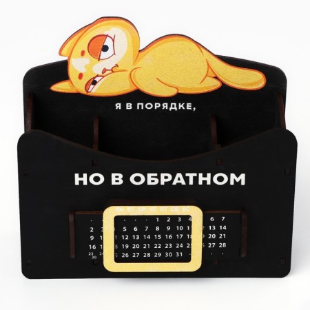 Органайзер для канцелярии с вечным календарём «Я в порядке».-2