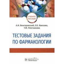 Test tasks on pharmacology. Vengerovsky A.