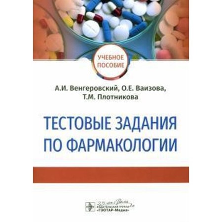Test tasks on pharmacology. Vengerovsky A.