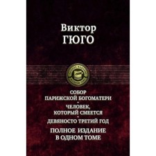 Cathedral of the Parisian Mother of God. The person who laughs. Ninety -third year. Full edition in one volume. Hugo V.