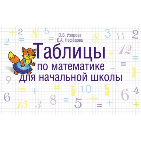 Tables in mathematics for elementary school. Uzorova O.V., Nefyodova E.A.