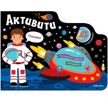 Activities for boys. Space