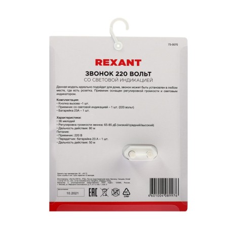 Rexant RX-7 call, wireless, 36 melodies, 80 m, from batteries/220 V, white-7