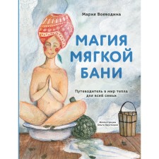 Magic of a soft bath. Guide to the world of warmth for the whole family. Voevodin M.