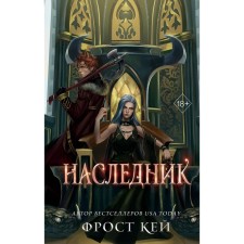 Наследник. Кей Ф.