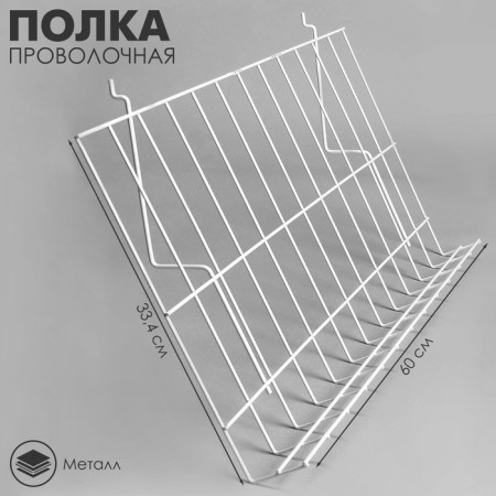 Wire shelf for economy panels, inclined, 70 degrees, 60x33.4, white color