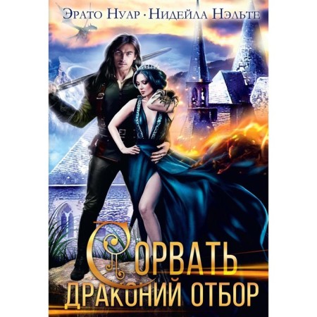 Сорвать драконий отбор. Нэльте Н., Нуар Э.